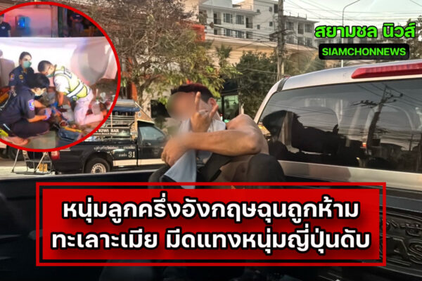 ชลบุรี ฉุนยุ่นห้ามฝรั่งวิวาทเมีย หนุ่มลูกครึ่งอังกฤษต่อยสู้ หนุ่มยุ่นไม่ได้ ชักมีดแทงดับสลด